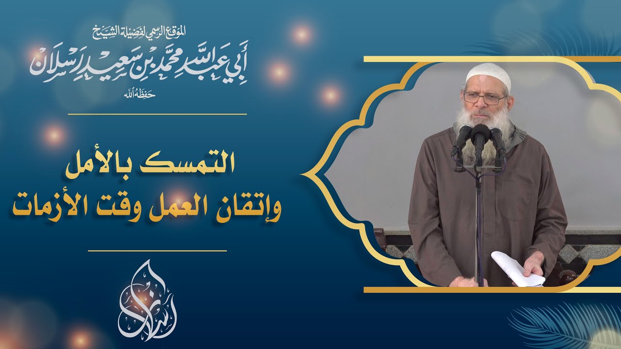 التمسك بالأمل وإتقان العمل وقت الأزمات | الشيخ محمد بن سعيد رسلان | [4K]
