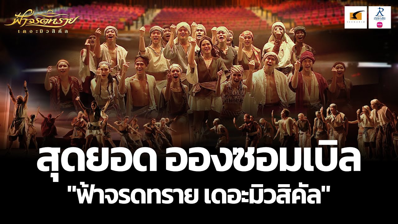 สุดยอดอองซอมเบิลใน "ฟ้าจรดทราย เดอะมิวสิคัล"