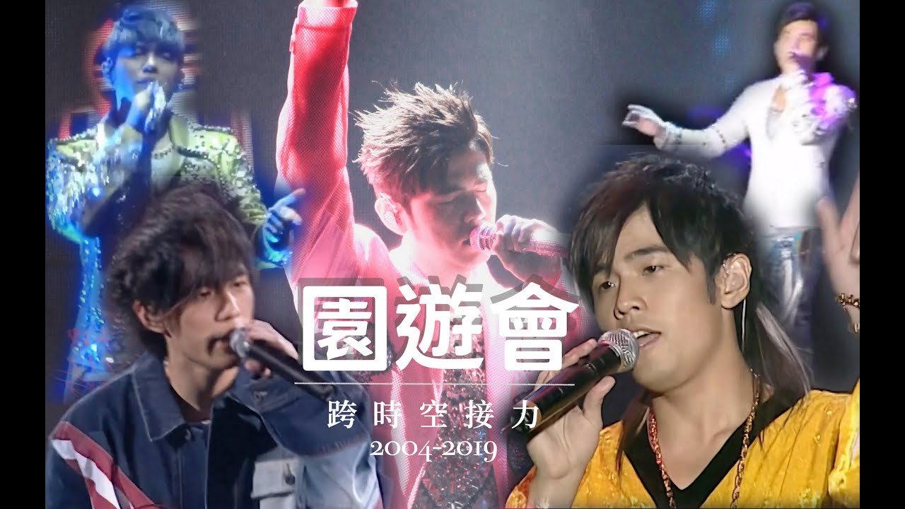 帶來這首新歌【園遊會】｜跨時空接力