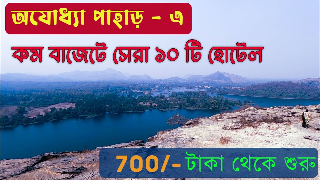পুরুলিয়ায় অযোধ্যা পাহাড়ে সস্তায় ভালো  হোটেল | Purulia Best Budget Hotels Near Ajodhya Hill