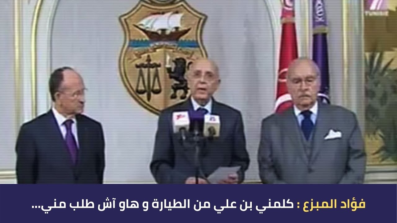 فؤاد المبزع : كلمني بن علي من الطيارة و هاو آش طلب مني...
