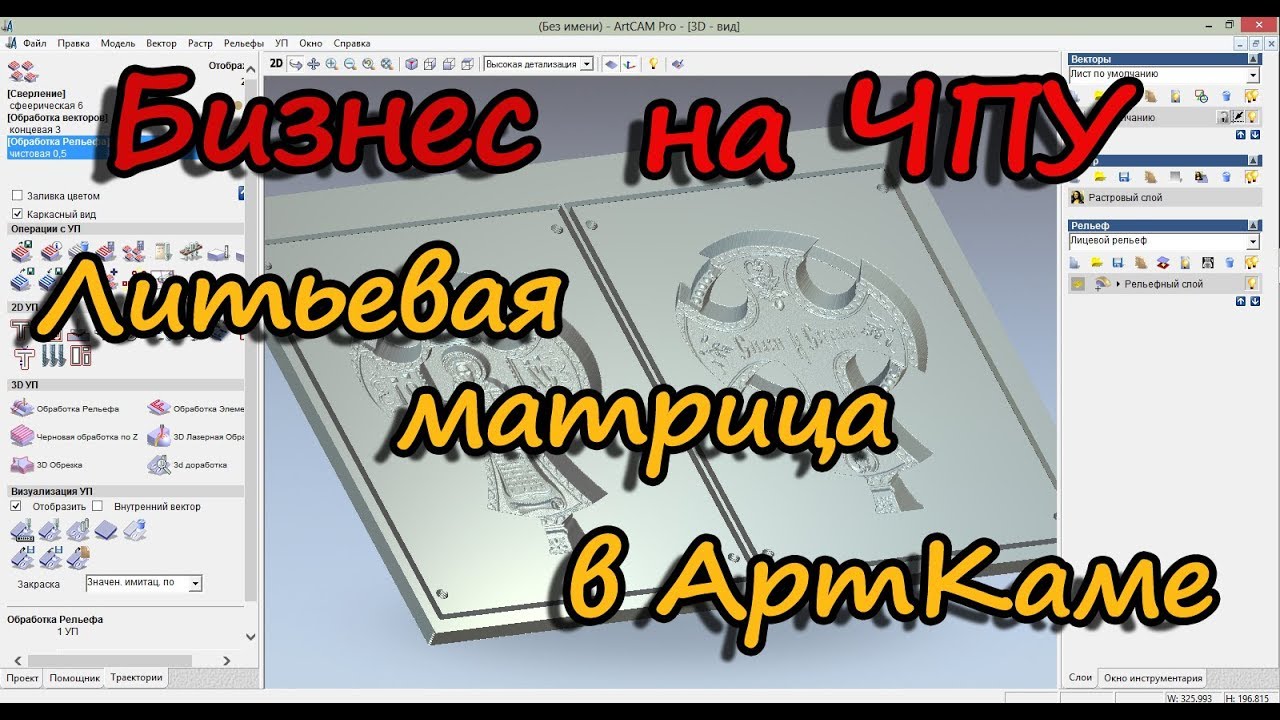 ArtCam. Матрица для литья из 3D модели