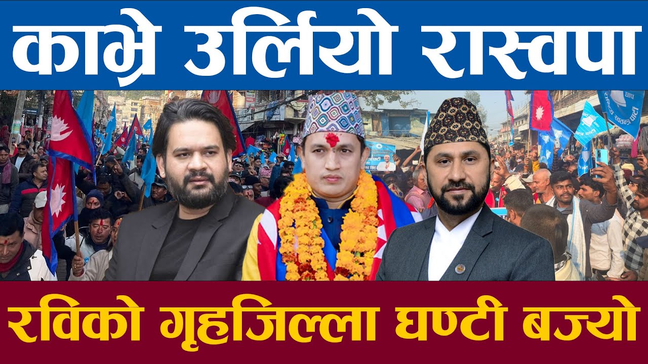 काभ्रे उर्लियो रास्वपामा रविको गृहजिल्ला निर्बिरोध घण्टी बज्यो युवा नेता बदन भण्डारीको जीत