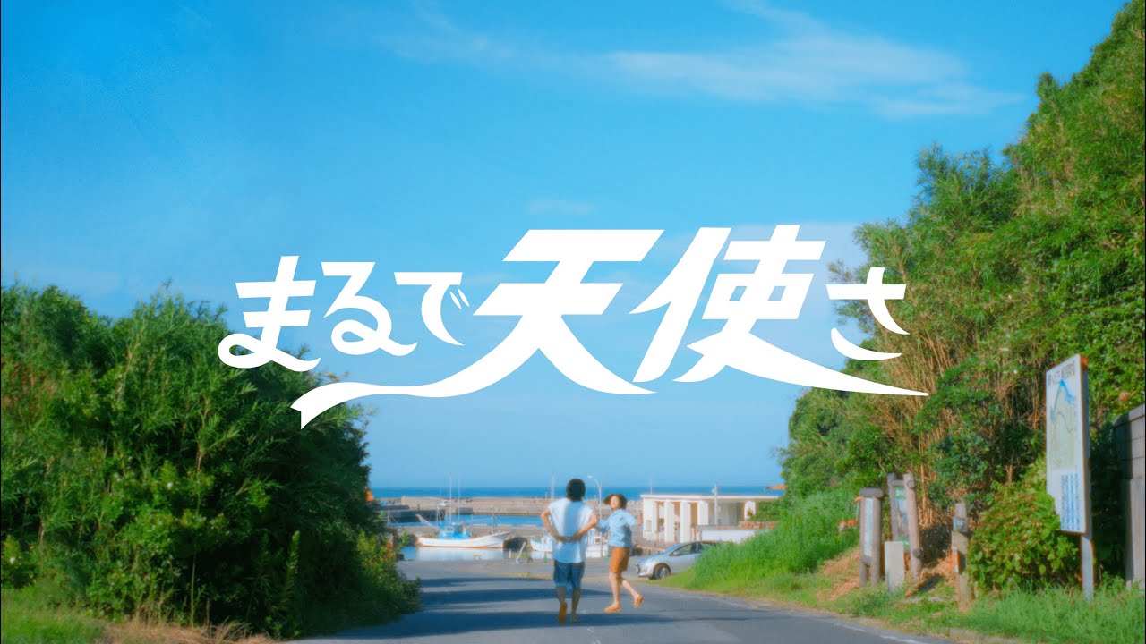 離婚伝説 - まるで天使さ(Official Music Video)