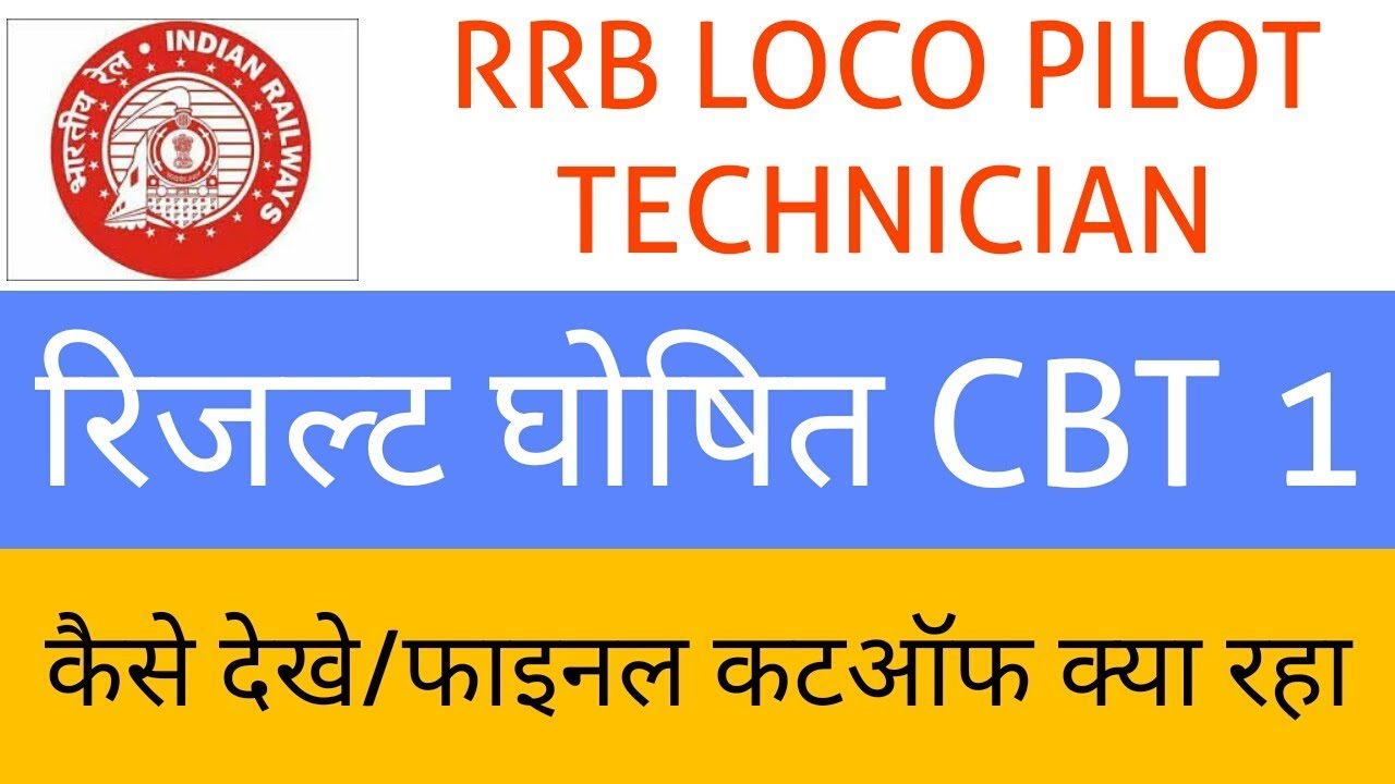 LOCO PILOT TECHNICIAN RESULT DECLARED | HOW TO CHECK LOCO PILOT RESULT|FINAL CUTOFF