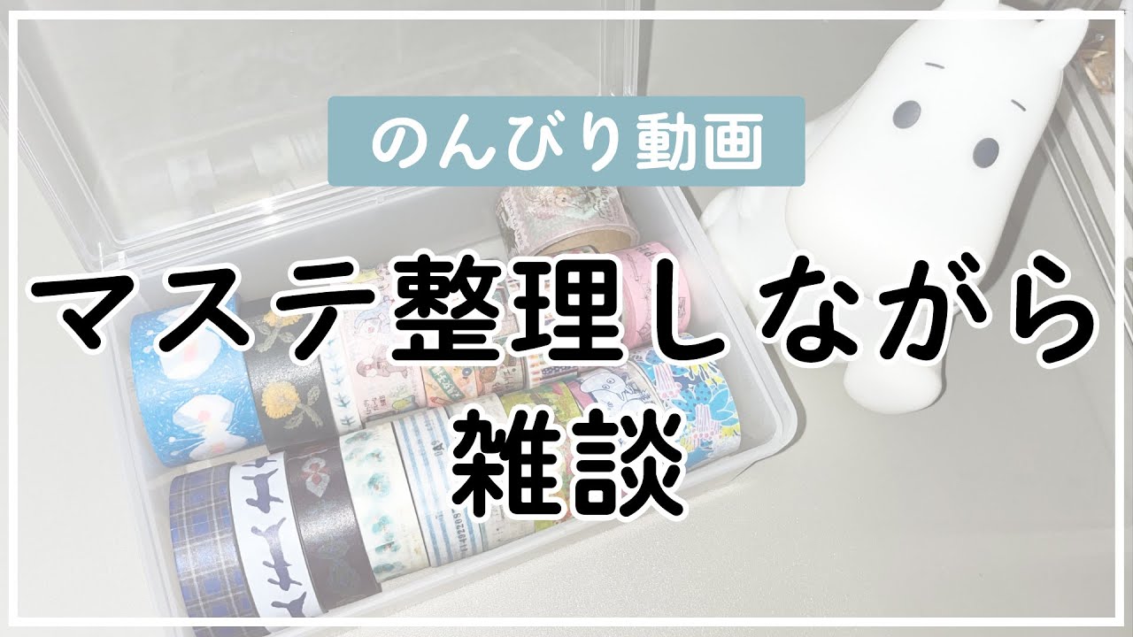 【作業動画】雑談しつつマステ整理