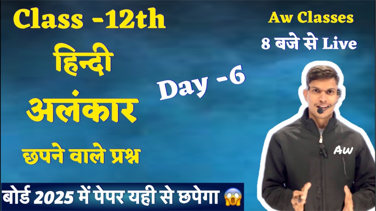 अलंकार || शानदार TRICK के साथ || Board Exam Special || Class 12th