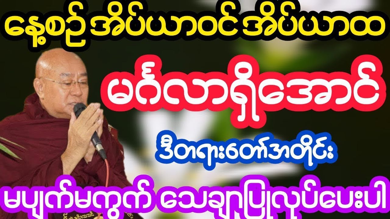 နေ့စဉ်အိပ်ယာဝင်အိပ်ယာထ ဒီတရားတွေကို မပျက်ပြုလုပ်ပါ(ဒေါက်တာအရှင်ကောဝိဒ)