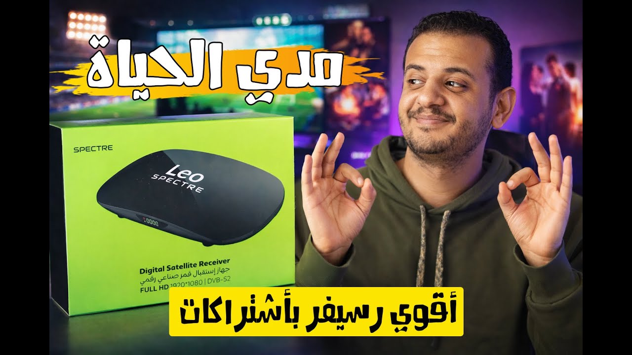 أقوى رسيفر ليو سبيكتر لعام 2026 😳 … منصات ترفيهية كتيررر🔥 | فتح كرتونة وتجربة Leo Spectre