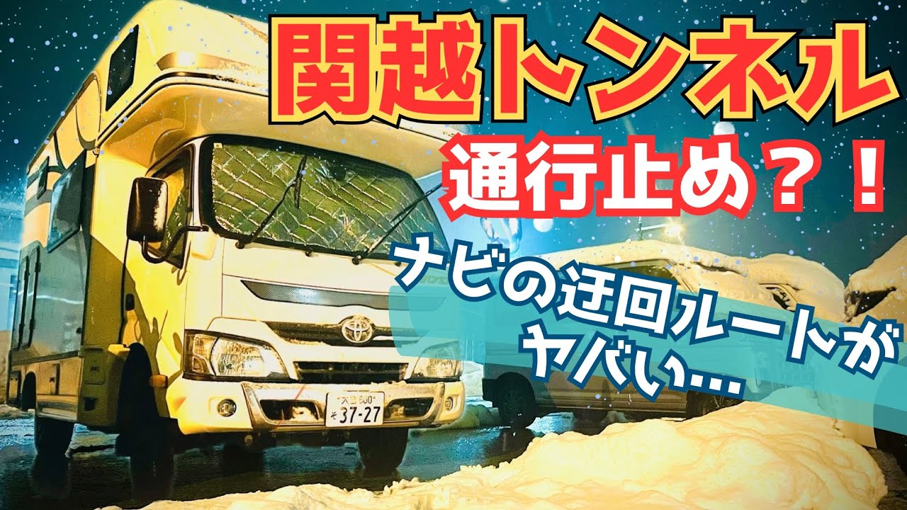 【関越トンネル通行止め】大渋滞で雪山スキー旅行が崩壊の危機!? 極寒-3℃でキャンピングカー車中泊…冬旅のリアルな結末とは？