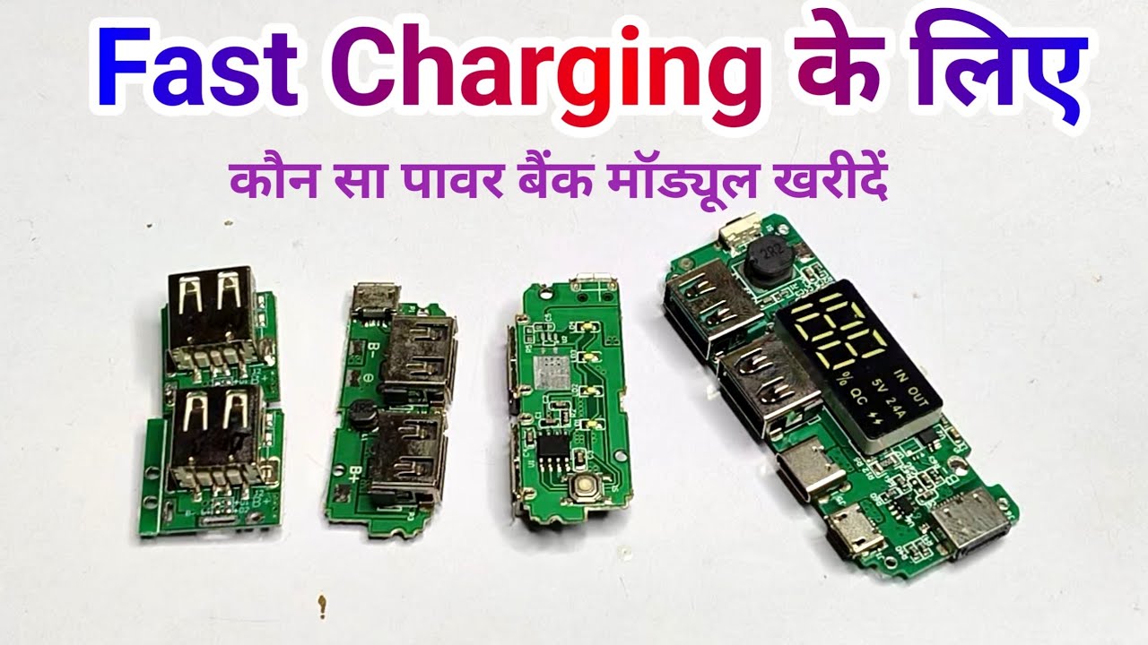 कौन-सा पावर बैंक मॉडल खरीदें ✅ || All Type Power Bank Module Circuit & Fast Charging