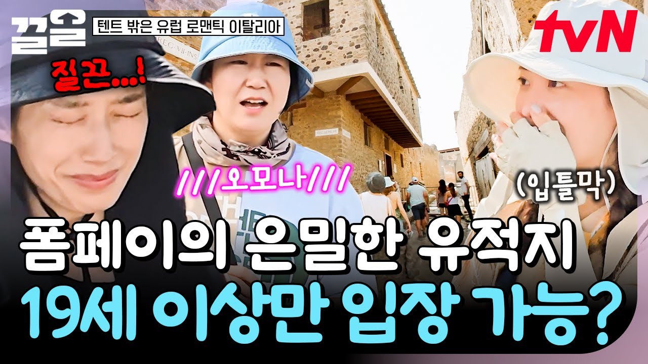 화산재에 덮여 하루아침에 사라진 도시🏛️ 19세 이상만 갈 수 있는 폼페이 유적지 속 장소? | 텐트밖은유럽로맨틱이탈리아