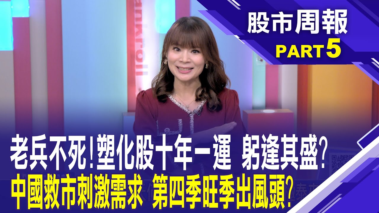 塑化族群股價腰斬再腰斬 黎明前的黑暗步步驚心?中國大陸強力救市內需回溫 台化:有助Q4石化市況│股市周報*曾鐘玉20241103-5(柯孟聰)@ustvbiz