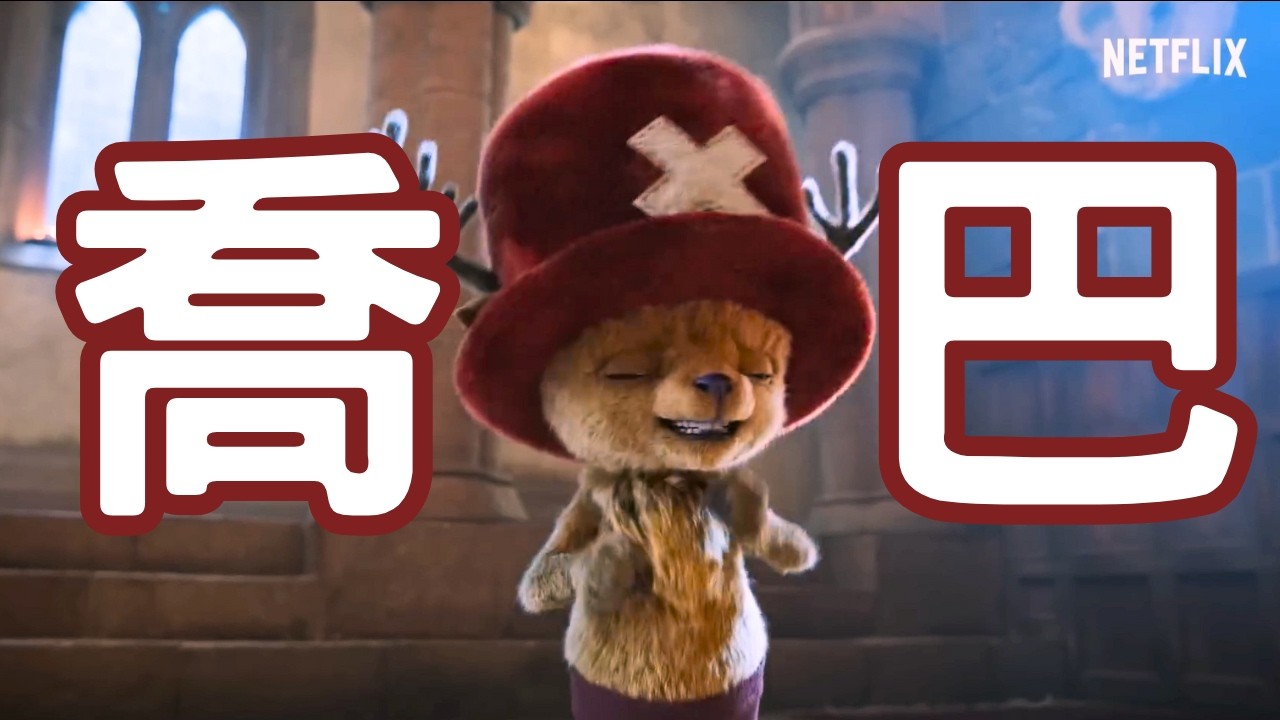 NETFLIX航海王2真人版喬巴影像曝光, 能神還原ONE PIECE TONY TONY CHOPPER動畫裡的表情動作嗎? [中文字幕]