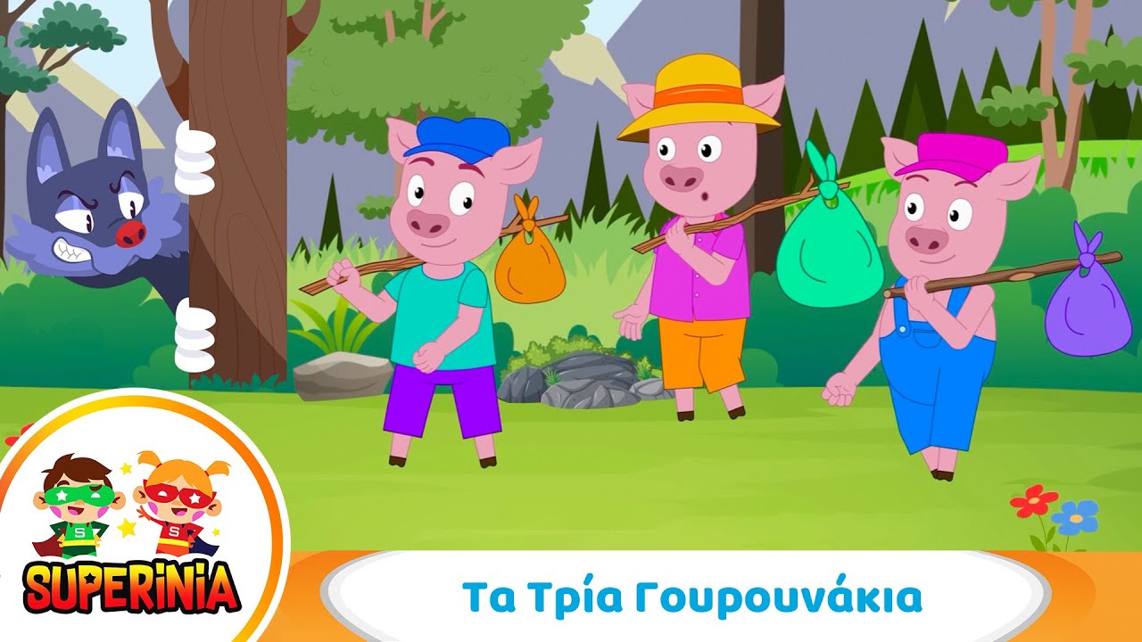 Superinia - Τα Τρία γουρουνάκια 🐷🐷🐷  | Μια κλασσική ιστορία για εξυπνάδα και σκληρή δουλειά!