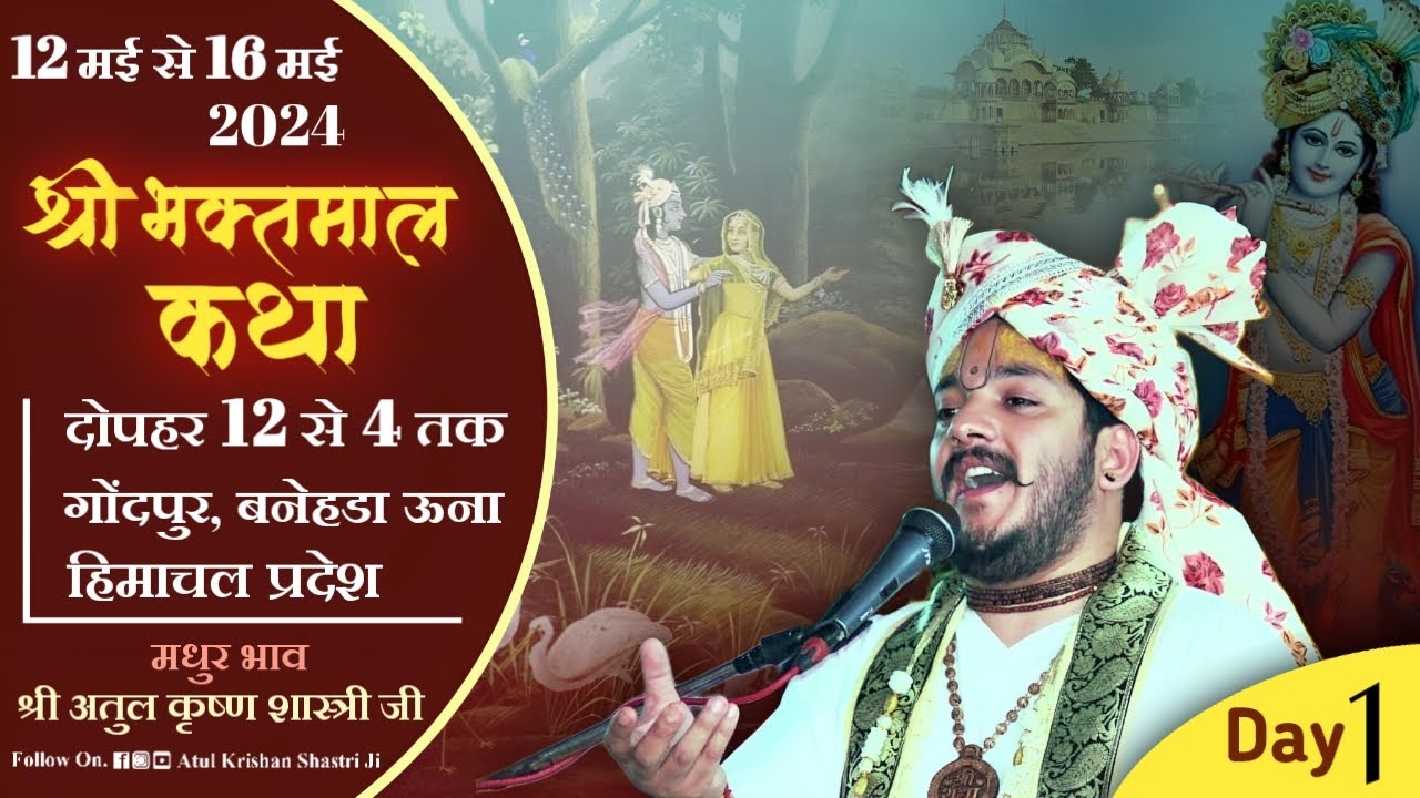 🌹Day-1श्रीभक्तमाल कथा,श्री कृष्ण के परम भक्त श्री चंद्रहास जी का चरित्र,श्रीअतुल कृष्ण शास्त्री जी |