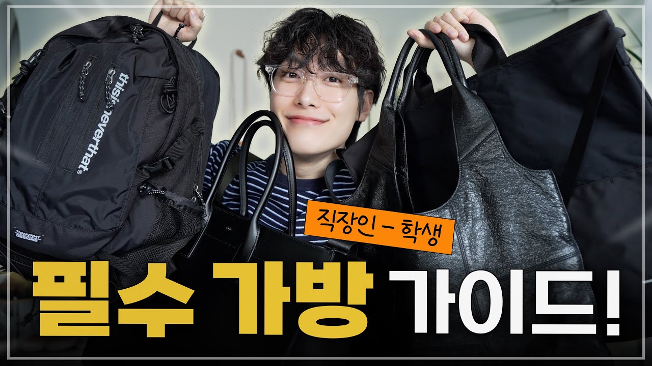 남자 필수 가방 추천! 직장인, 학생 일상에서 메기 좋은 백팩 크로스백 토트백 모음 zip