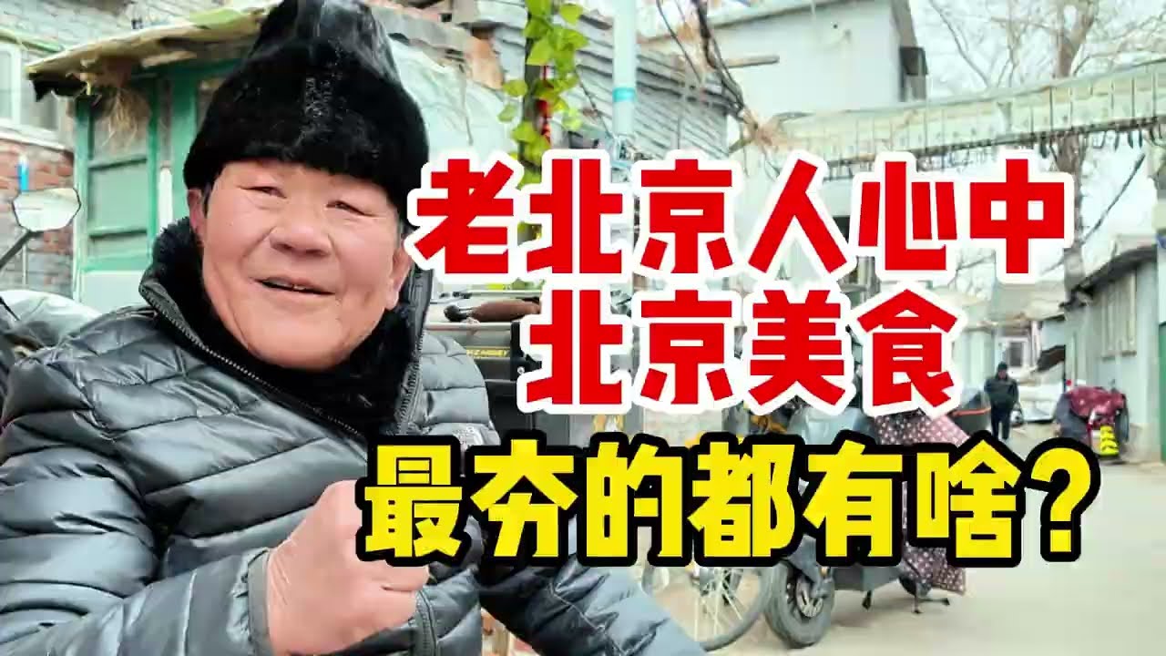 北京美食数不清，最夯的都有什么？80岁老北京大爷如数家珍 #北京美食 #从夯到拉 #豆汁