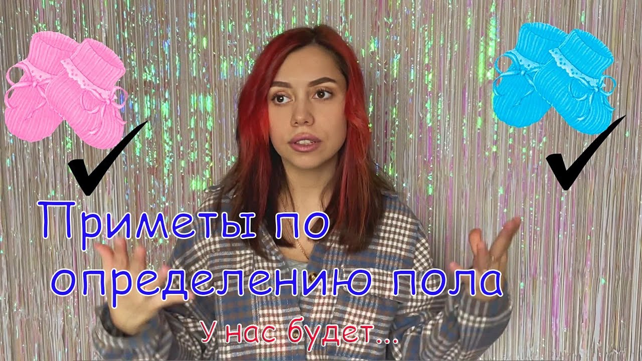 КАК ОПРЕДЕЛИТЬ ПОЛ РЕБЁНКА БЕЗ УЗИ .Приметы , которые реально работают!