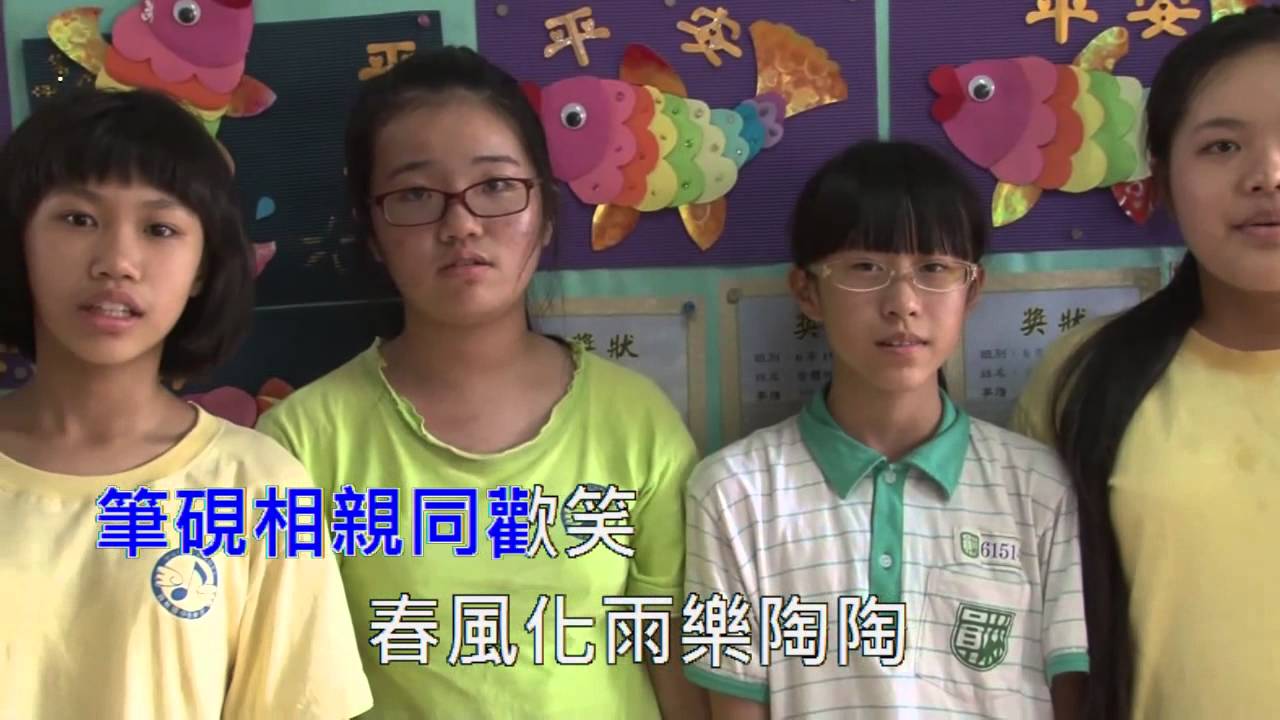 員林國小103年69屆畢業歌-校歌卡拉版