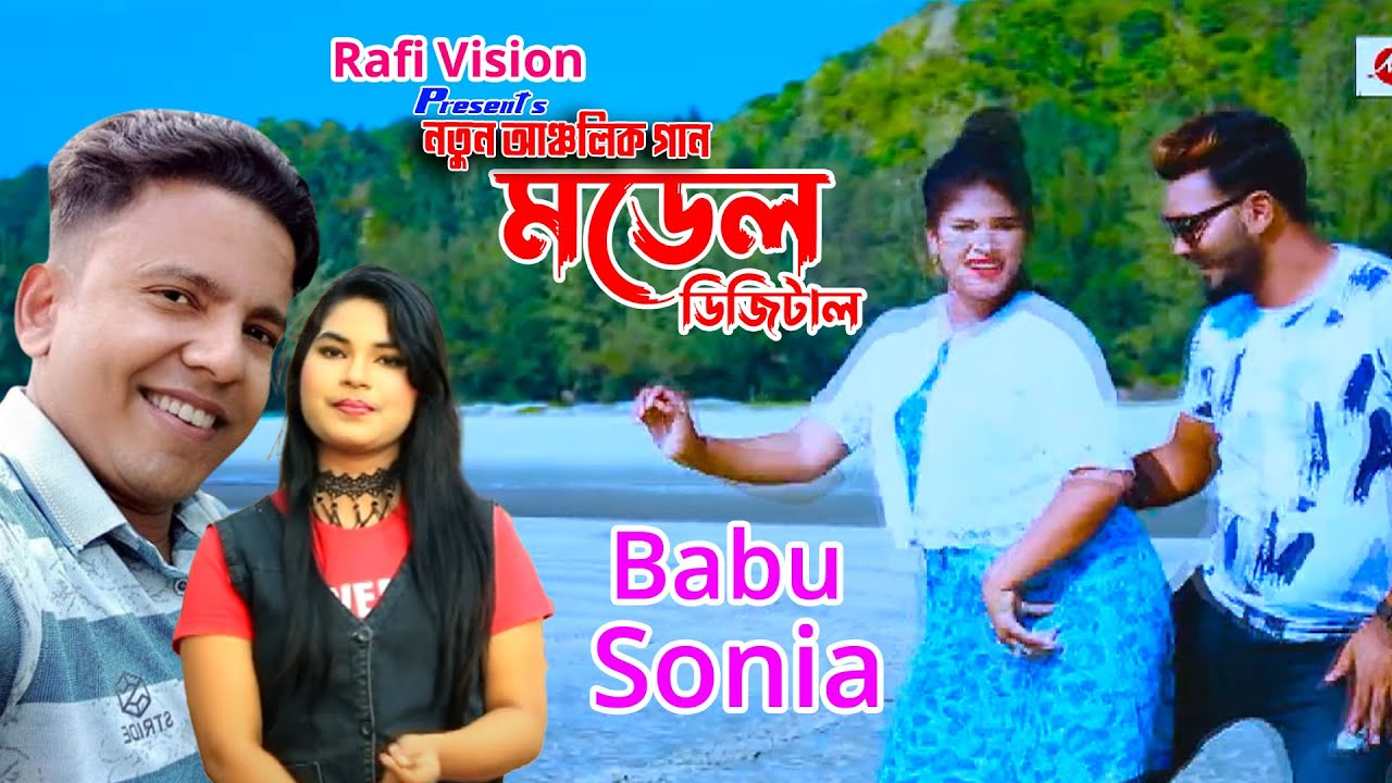 মডেল ডিজিটাল ভালবাসা | বাবু ও সোনিয়া |  Sonia & Babu | Rafi Vision