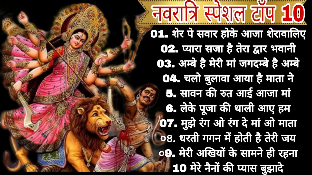 नवरात्रि स्पेशल टॉप 10 गाने 🙏 #bollywoodbhajan #navratrispecial #bhajan #maadurga #bhaktisong #2026 