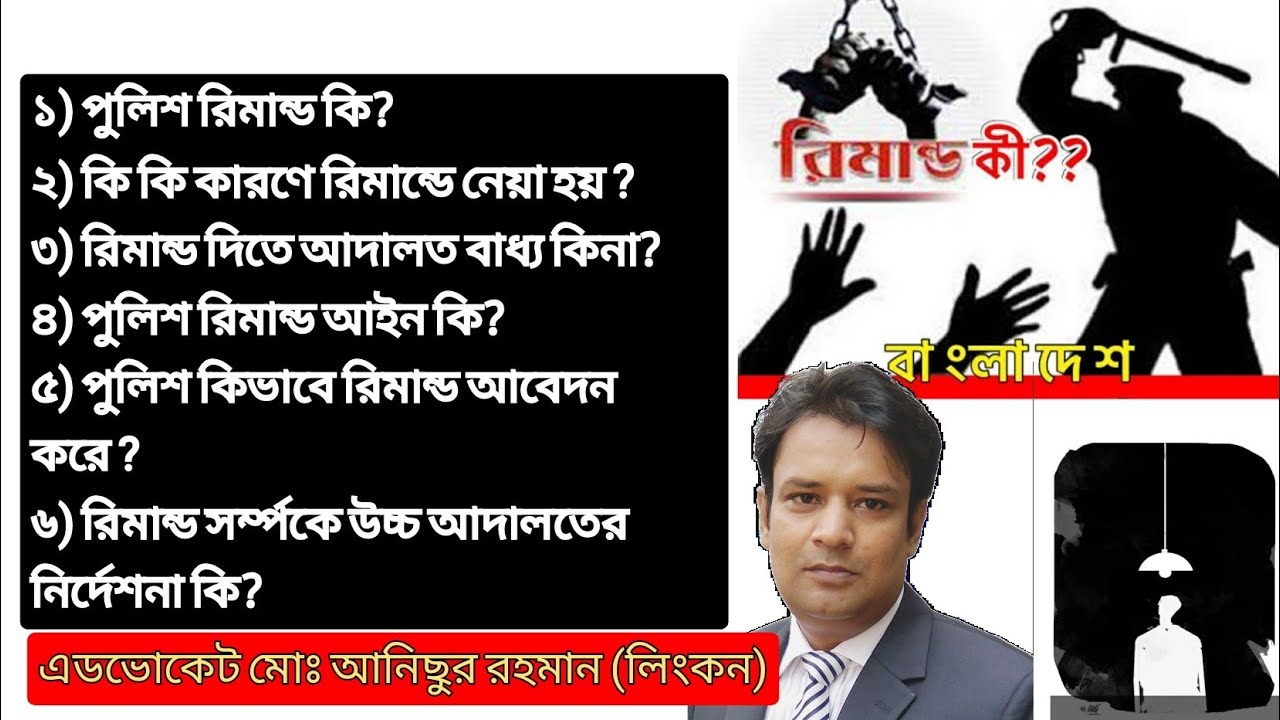 পুলিশ রিমান্ড আইন ও উচ্চ আদালতের নির্দেশনা যা জানা আবশ্যক !
