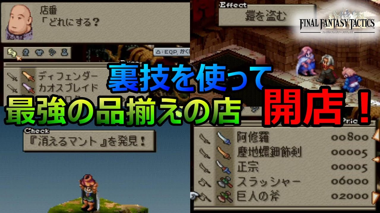 【FFT】裏技を使って最強の品揃えの夢のような店を開店させる　ファイナルファンタジータクティクス