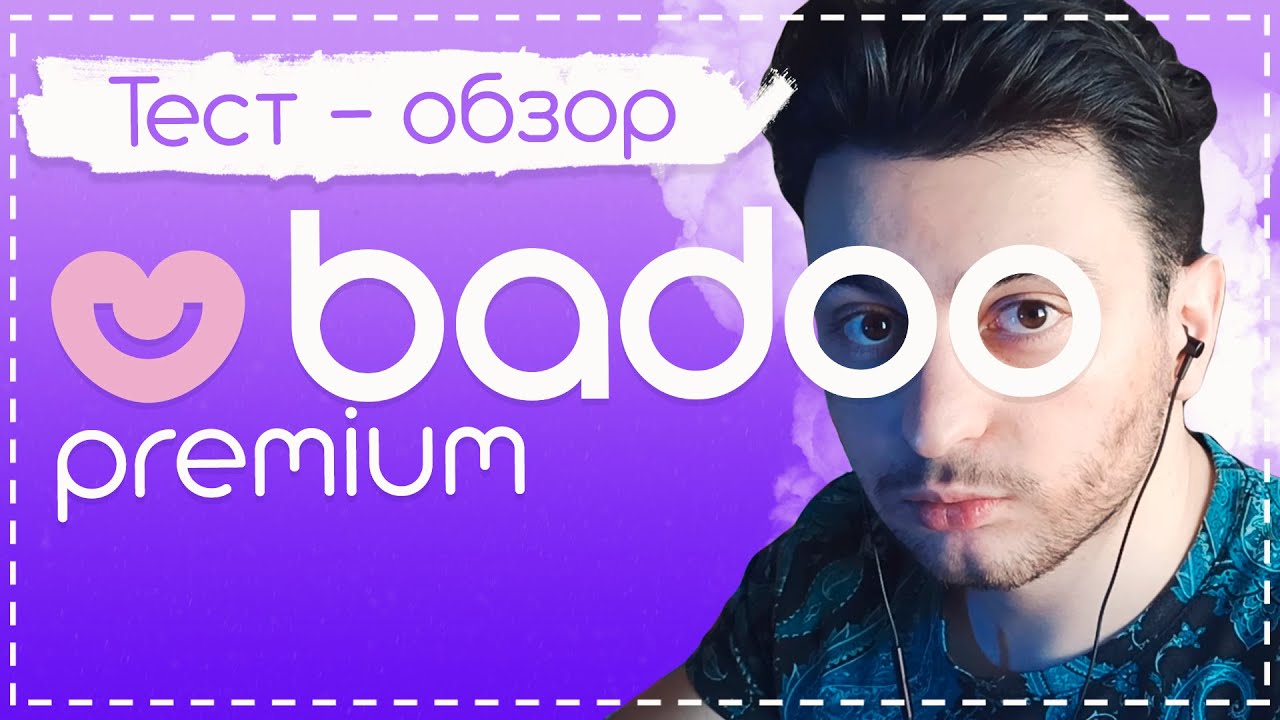 Badoo Premium - Тест и обзор. Стоит покупать?