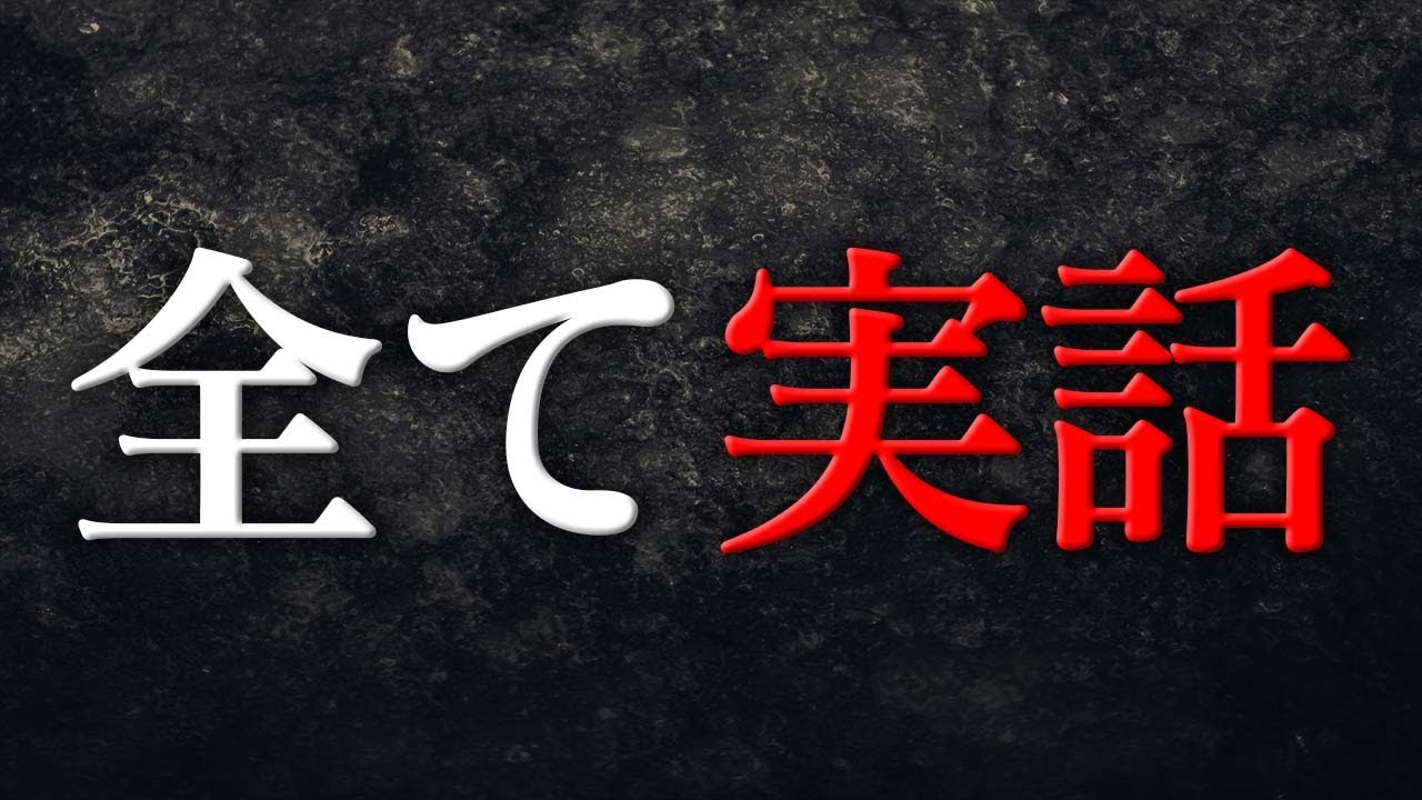 【４人】視聴者から募集した『不思議な体験談』を読むラジオ