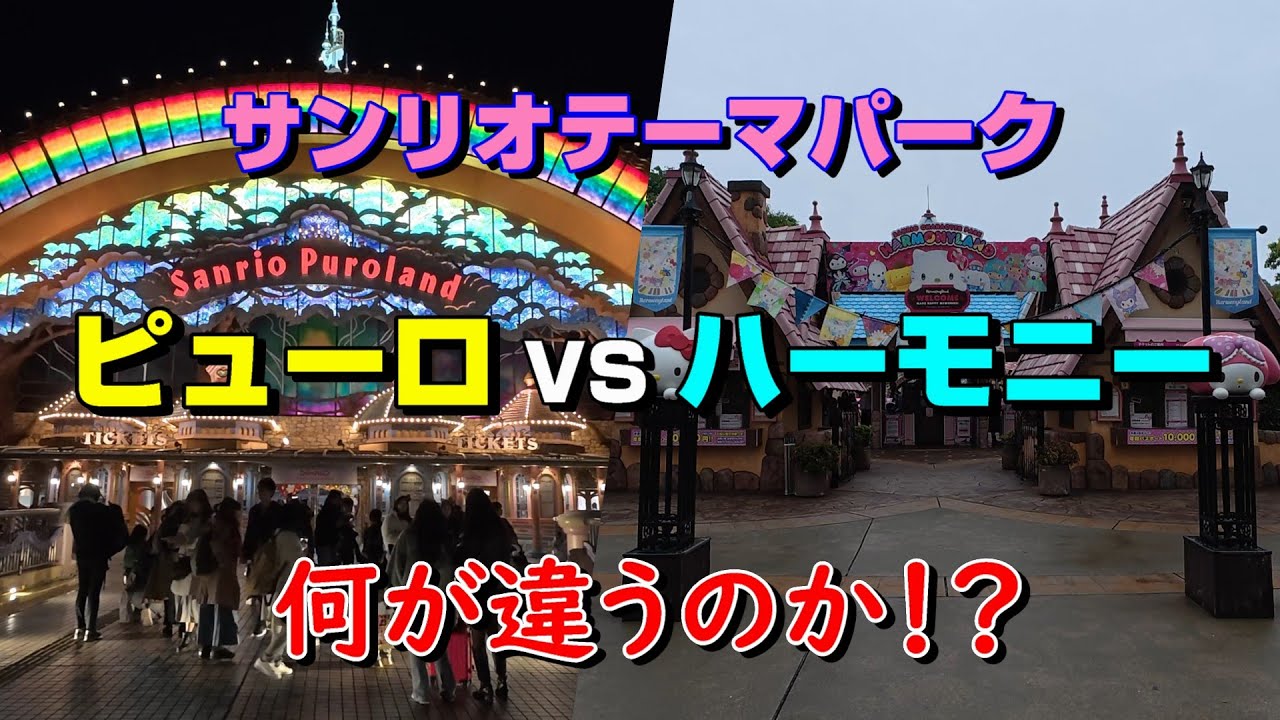 【サンリオテーマパーク】ピューロ V Sハーモニー何が違うのか？
