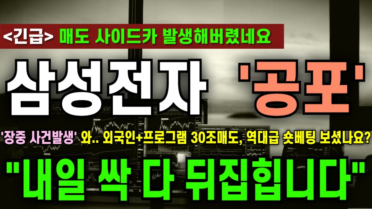 [삼성전자 주가전망] '매도사이드카 장중 사건발생' 와..외국인+프로그램 30조매도, 역대급 숏베팅 보셨나요? 