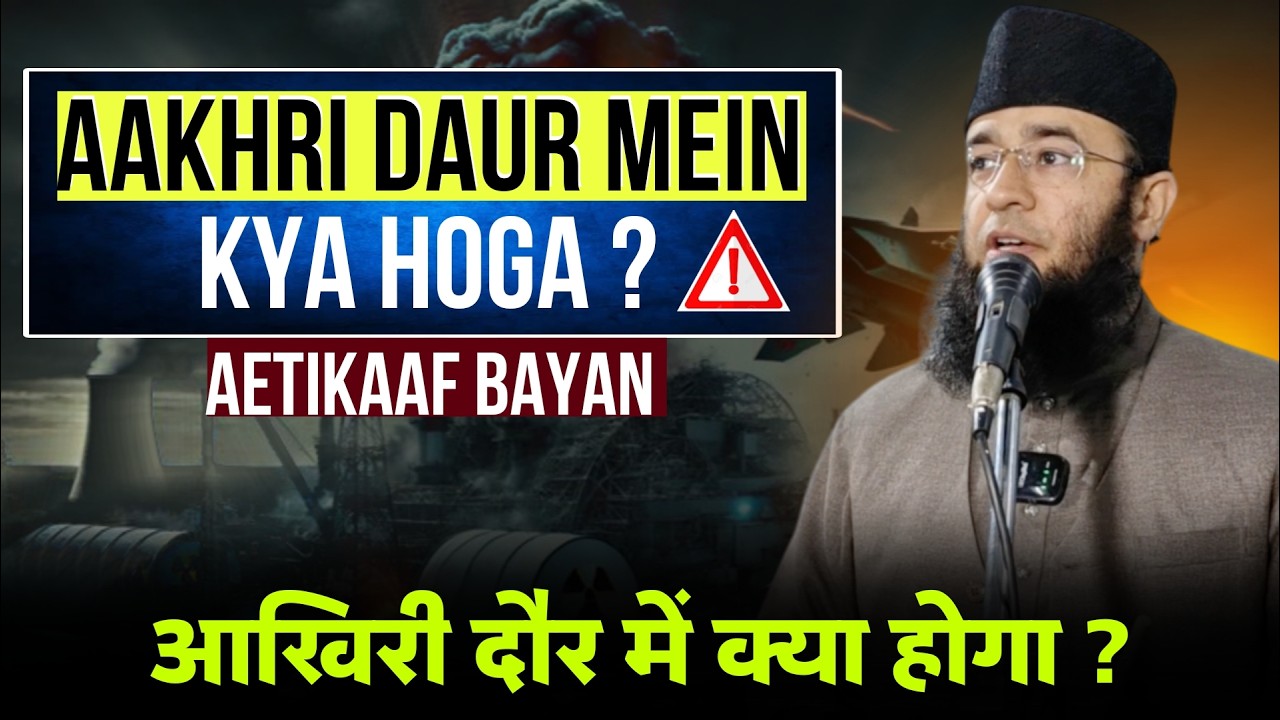 Aakhri Daur Main Kya Hoga ?