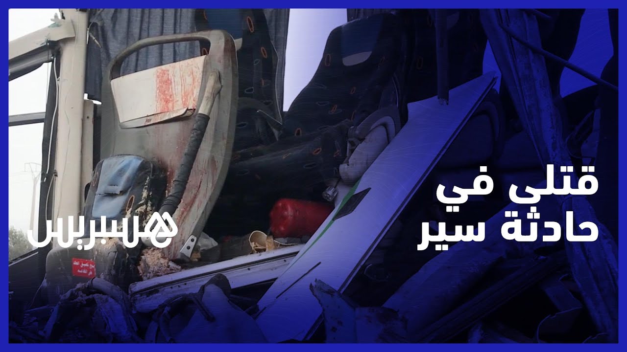 إصطدام حافلة للركاب بشاحنة كبيرة يخلف ضحايا ببرشيد والناجون يروون الفاجعة