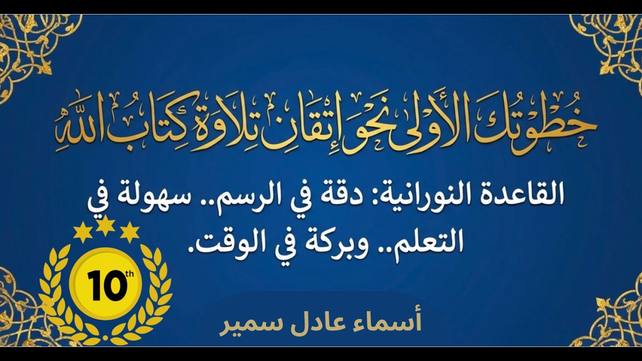 خطواتك الاولي نحو اتقان التلاوة : الحلقة العاشر