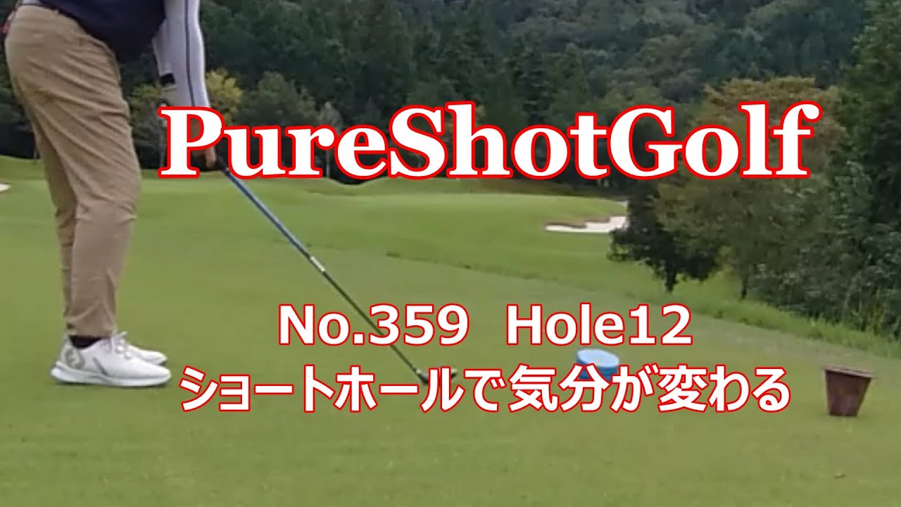 ★つぶやきゴルフ動画　PureShotGolf 359 2025 9 22 ⑫