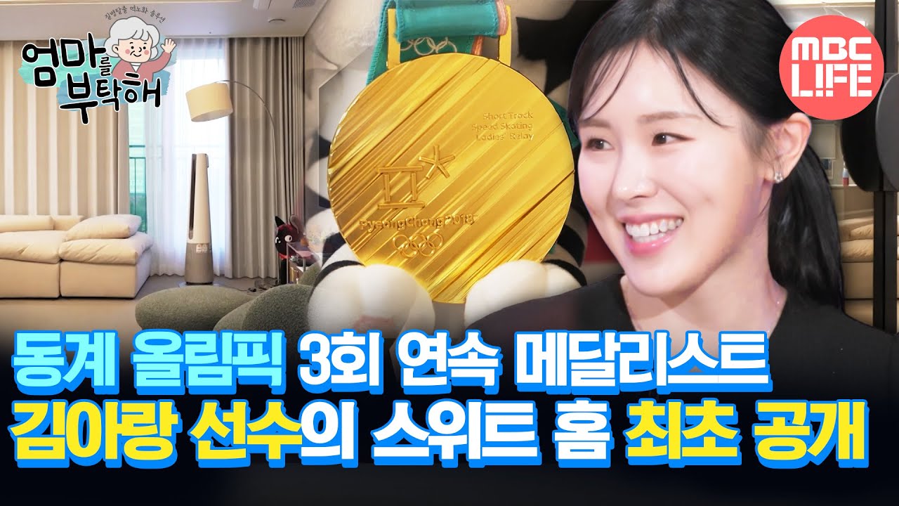 [#엄마를부탁해] 올림픽 메달리스트 쇼트트랙 김아랑 선수 집 최초 공개?! #MBCLIFE MBC251221방송