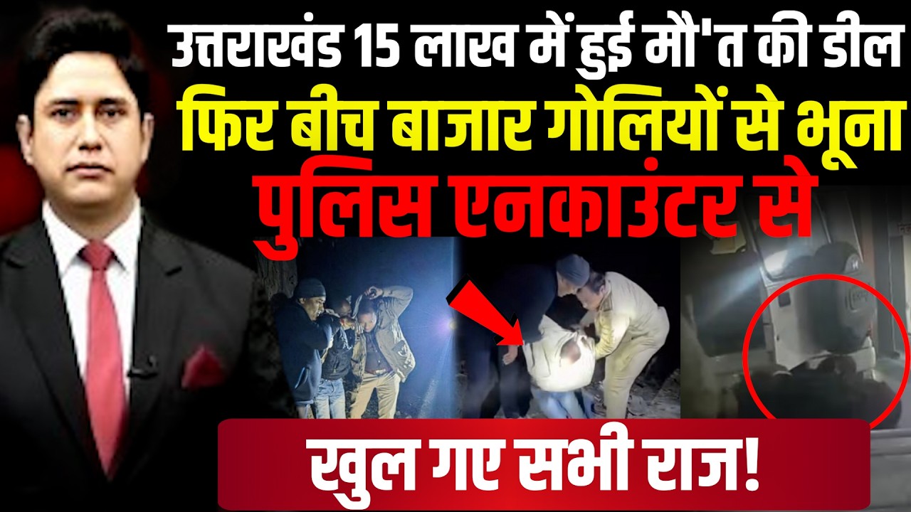 Dehradun पुलिस एनकाउंटर से खुले ह'त्याकांड के चौंकाने वाले राज!  | CM Dhami | Uttarakhand News