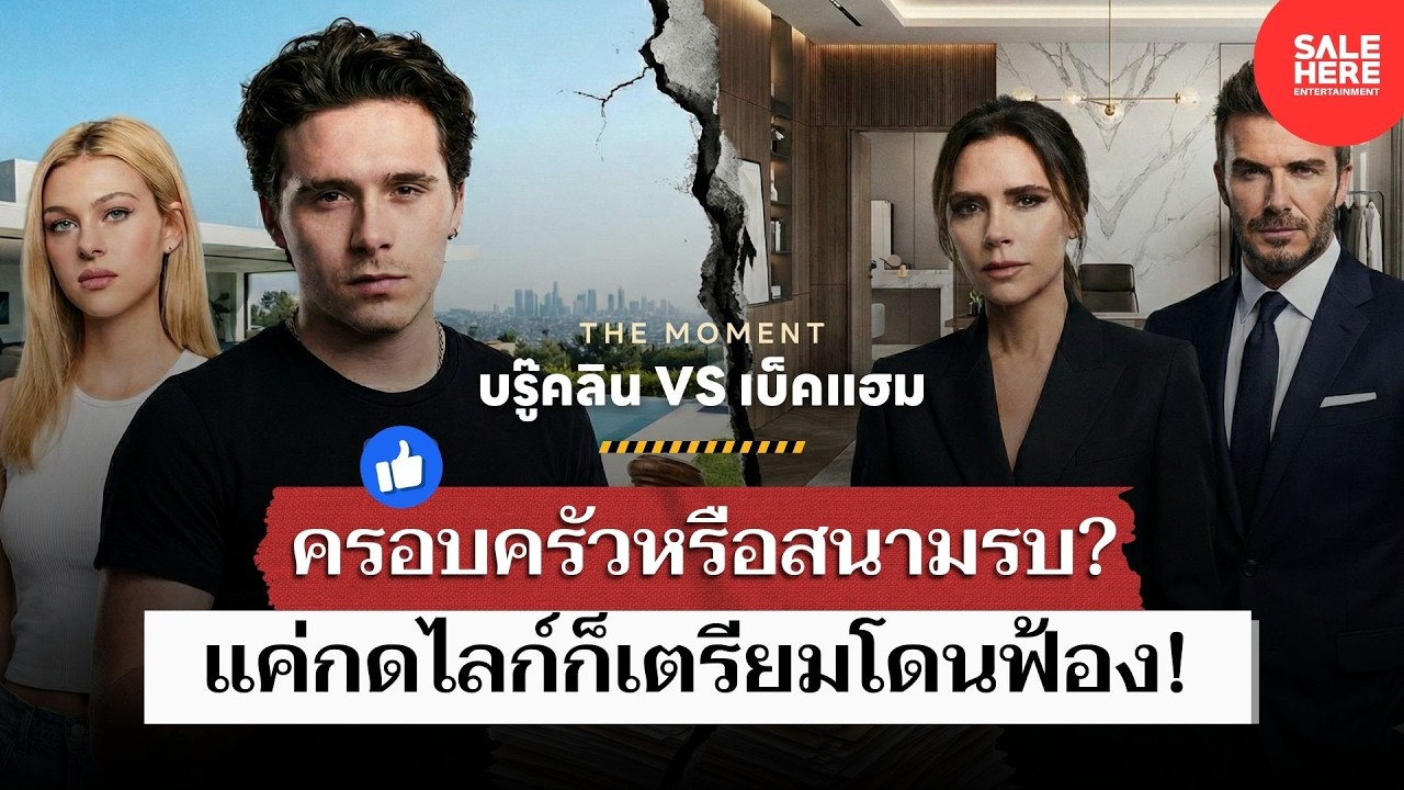 ครอบครัวหรือสนามรบ? จุดแตกหักของครอบครัวเบ็คแฮม : The Moment