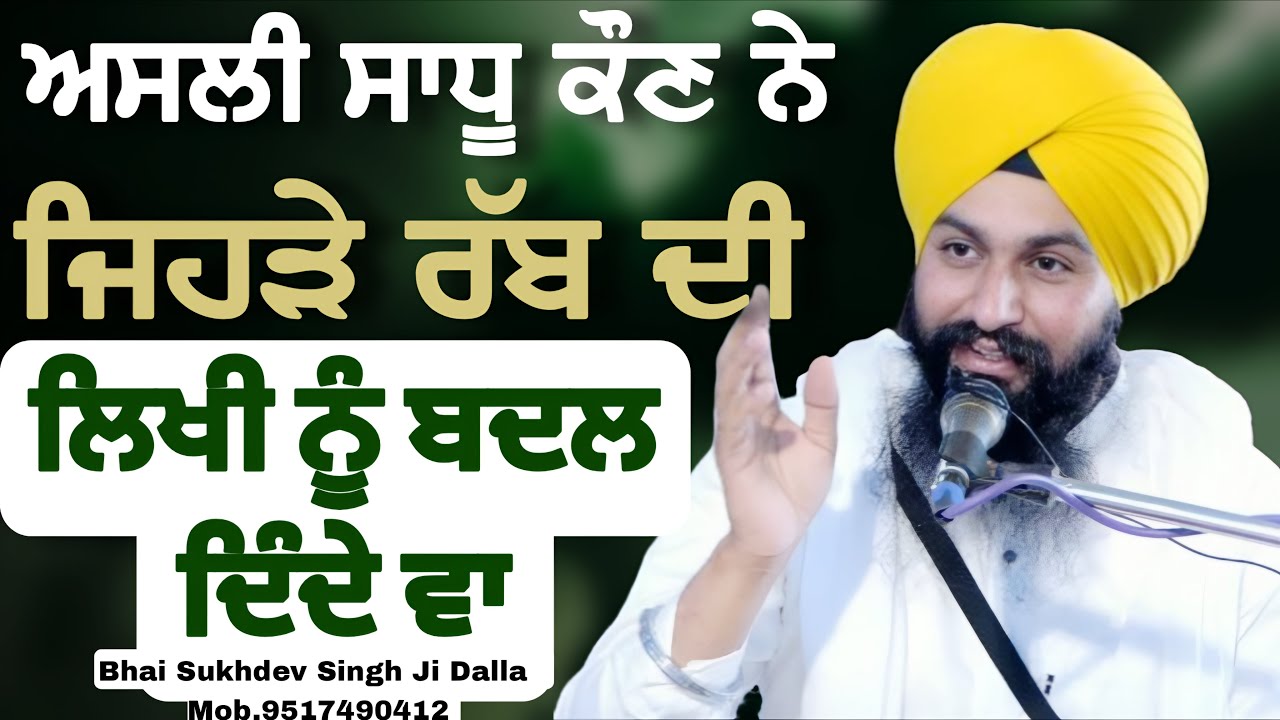 ਅਸਲੀ ਸਾਧੂ ਕੌਣ ਨੇ ਜਿਹੜੇ ਰੱਬ ਦੀ ਲਿਖੀ ਨੂੰ ਵੀ ਬਦਲ ਦਿੰਦੇ ਵਾ || bhai Sukhdev Singh Ji Dalla