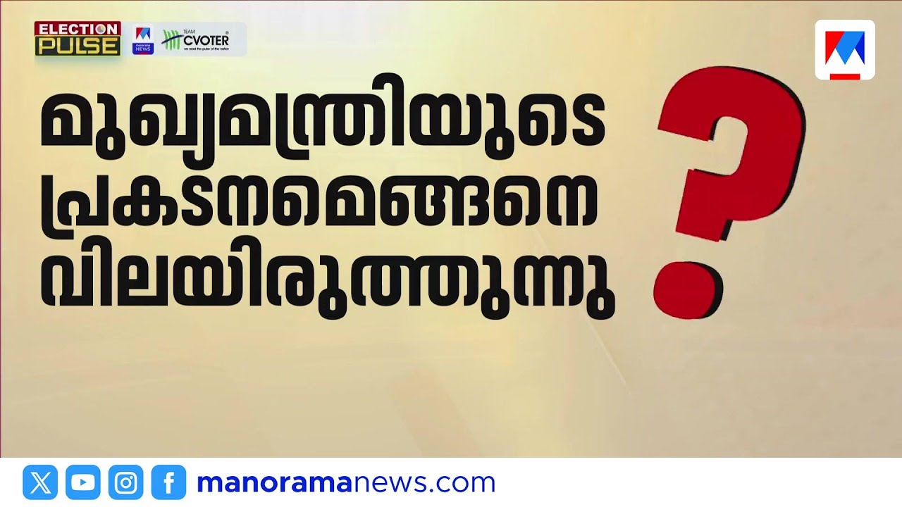 മുഖ്യമന്ത്രിയുടെ പ്രകടനം മോശം: സർവേയിൽ തിരിച്ചടി ​​| Election Pulse