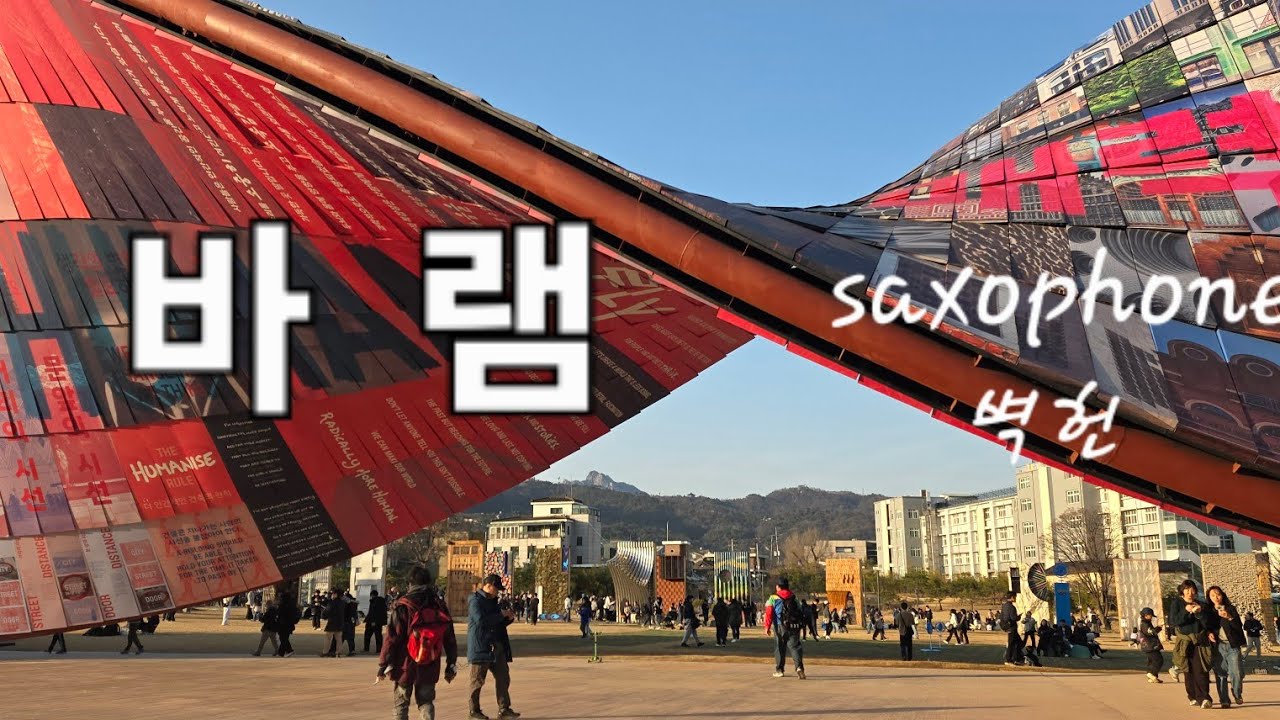  [벽헌(음악/여행)쉼터] #벽헌 #색소폰연주 #바램 