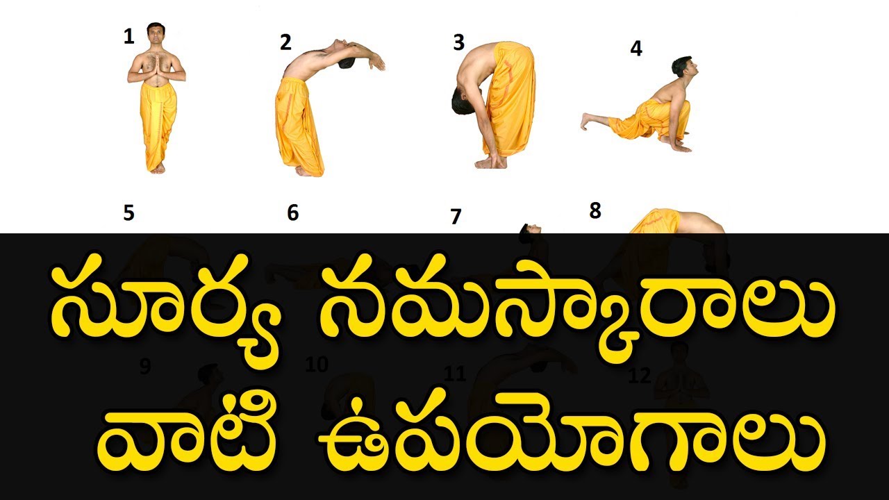 సూర్య నమస్కారాలు  వాటి యొక్క ఉపయోగాలు | Benefits of Surya Namaskar in Telugu