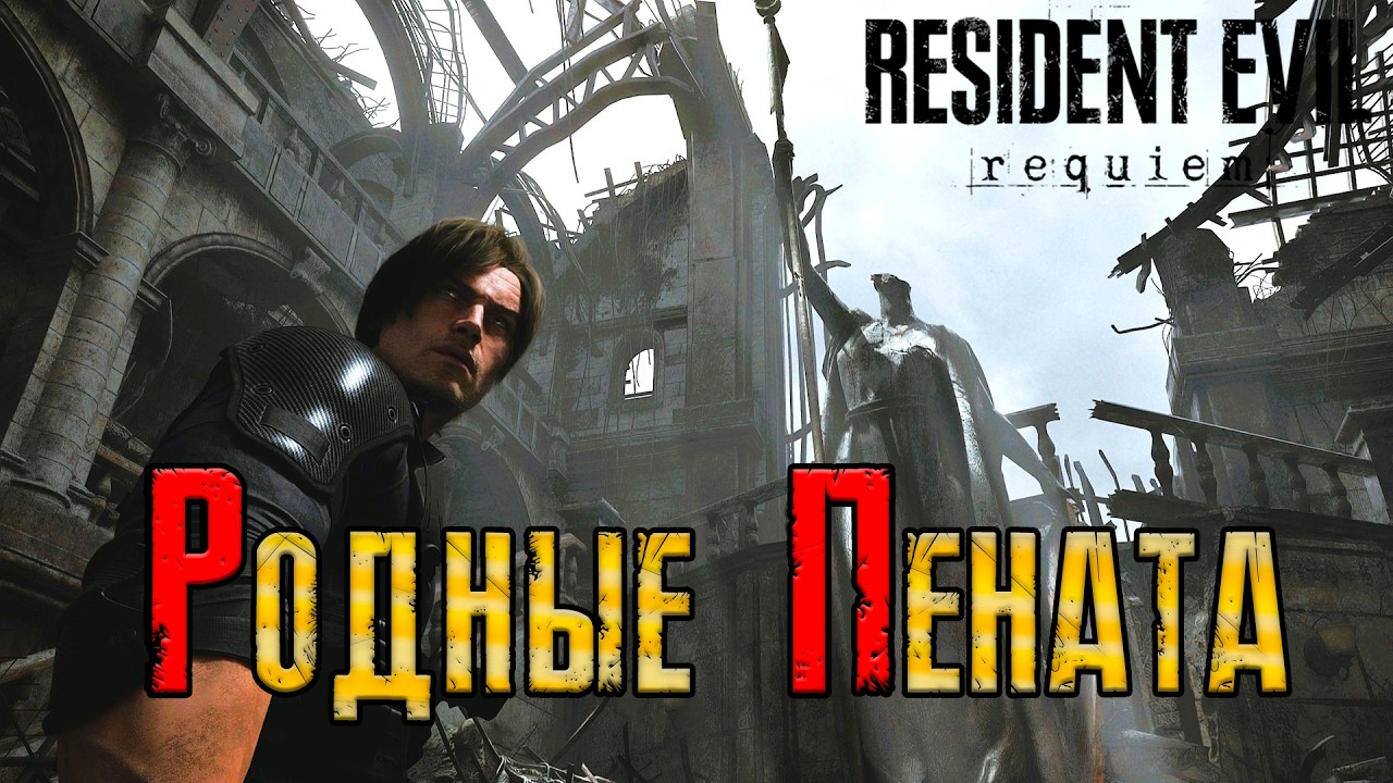 Эхх.... Ностальгия в глаз попала.  #14(Resident Evil Requiem)