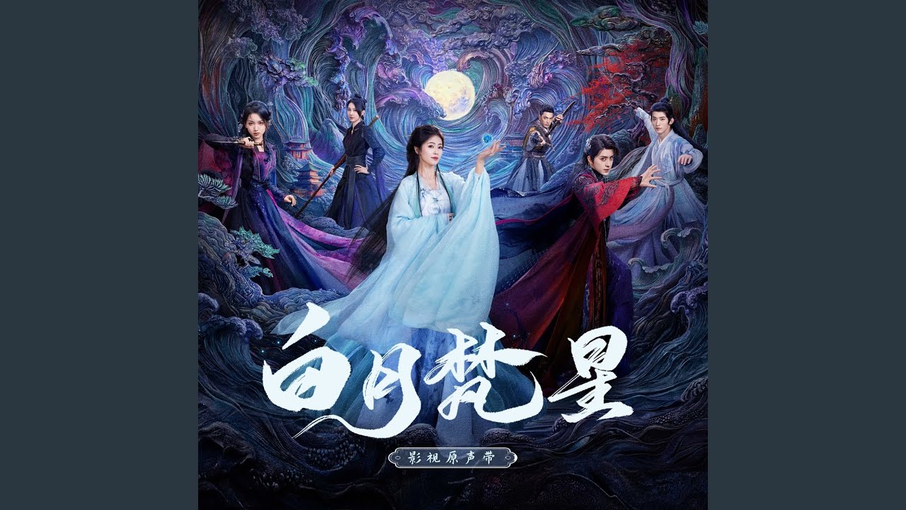 当爱（《白月梵星》影视剧白烁人物曲）