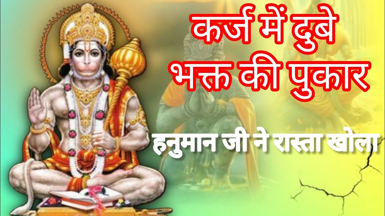 कर्ज में डूबे भक्त की पुकार | हनुमान जी ने रास्ता खोला | हनुमान चालीसा की कथा