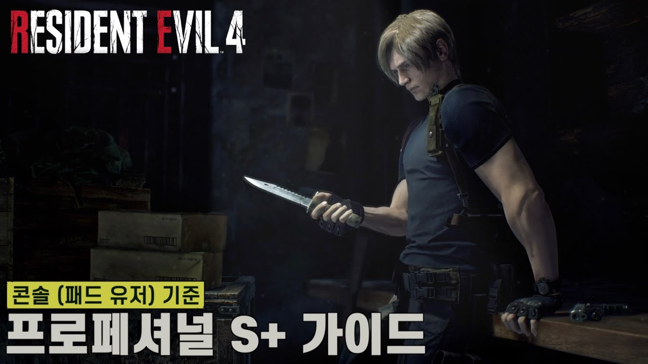 [바이오하자드 RE:4] 콘솔(패드유저)기준 프로페셔널 S+ 가이드