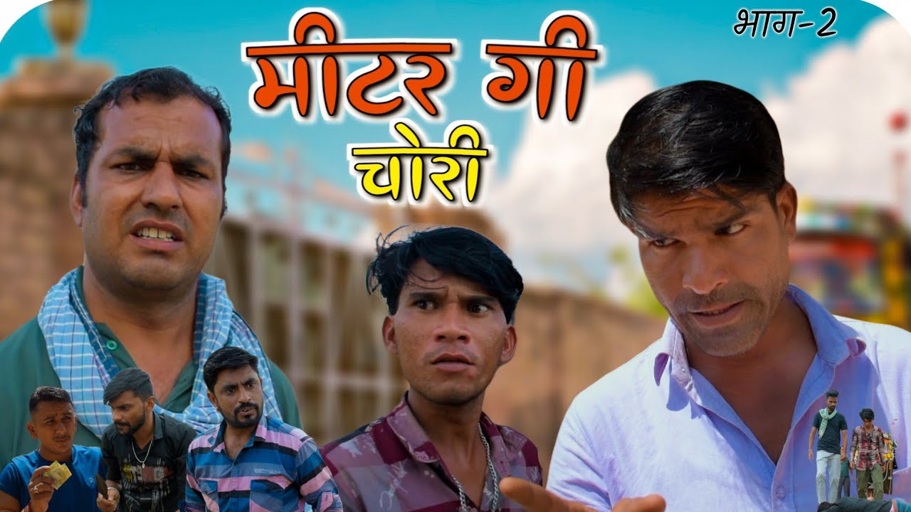 मीटर गी चोरी भाग -2 jai rajasthan jai hindustan comedy FT.-Ravi suthar comedy#AD