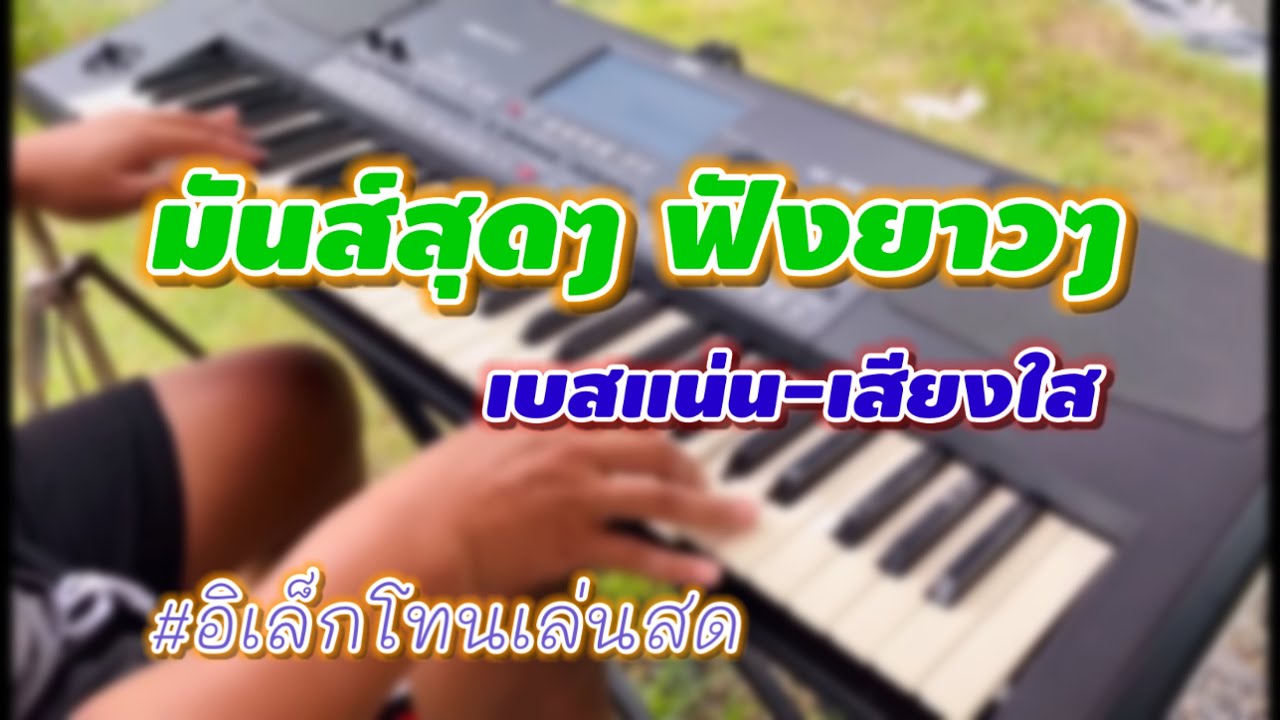 💥เล่นมันส์-เห็นมือชัดๆ #อิเล็กโทนบ้านๆ เล่นสด เบสแน่น-เสียงใส ฟังกันยาวๆ
