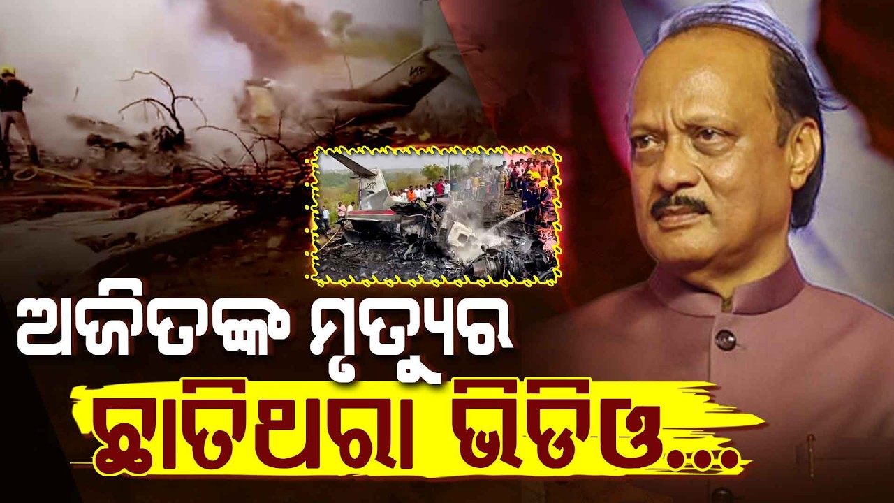 ଖସିପଡିଲା ବିମାନ , ଚାଲିଗଲେ ଉପମୁଖ୍ୟମନ୍ତ୍ରୀ | Ajit Pawar | Maharashtra | Aviation Accident | Plane Crash
